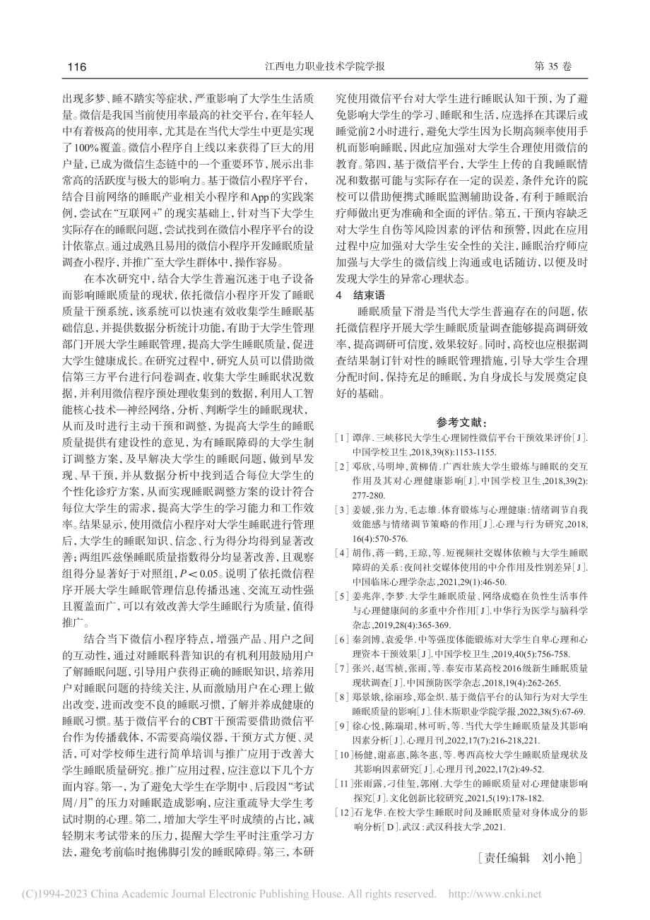 基于微信平台的睡眠管理对大学生睡眠质量的影响_郑景娥.pdf_第3页