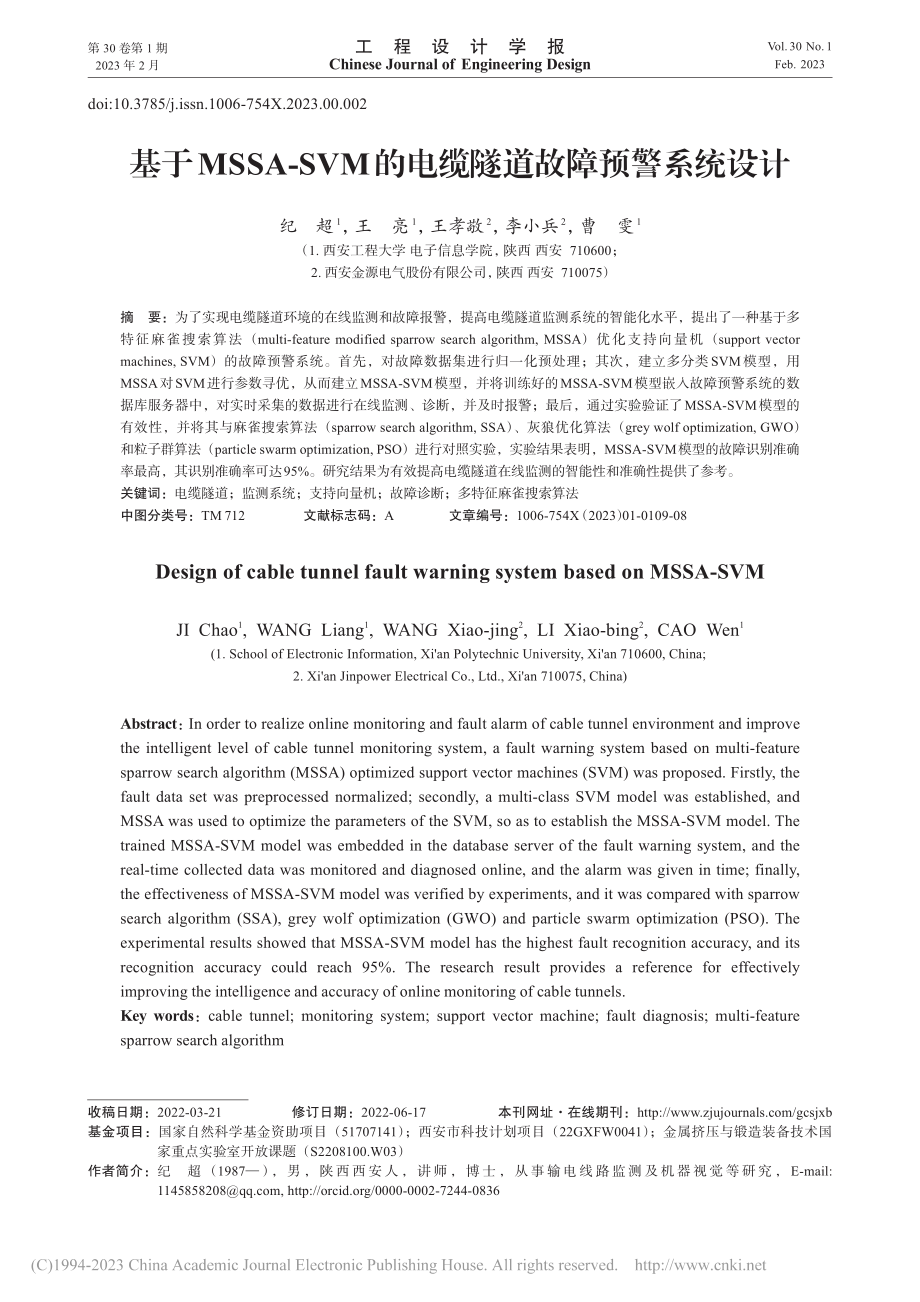 基于MSSA-SVM的电缆隧道故障预警系统设计_纪超.pdf_第1页