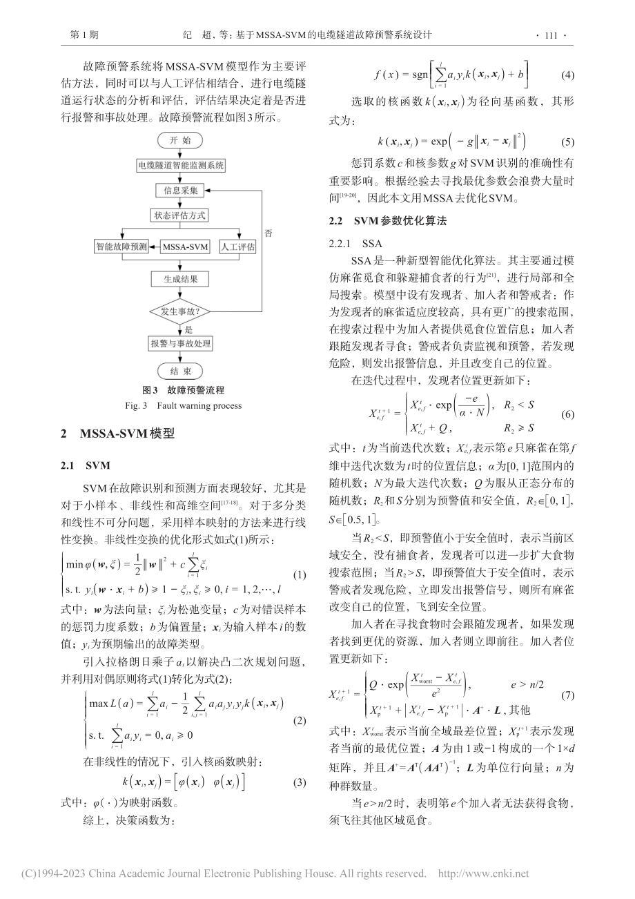 基于MSSA-SVM的电缆隧道故障预警系统设计_纪超.pdf_第3页