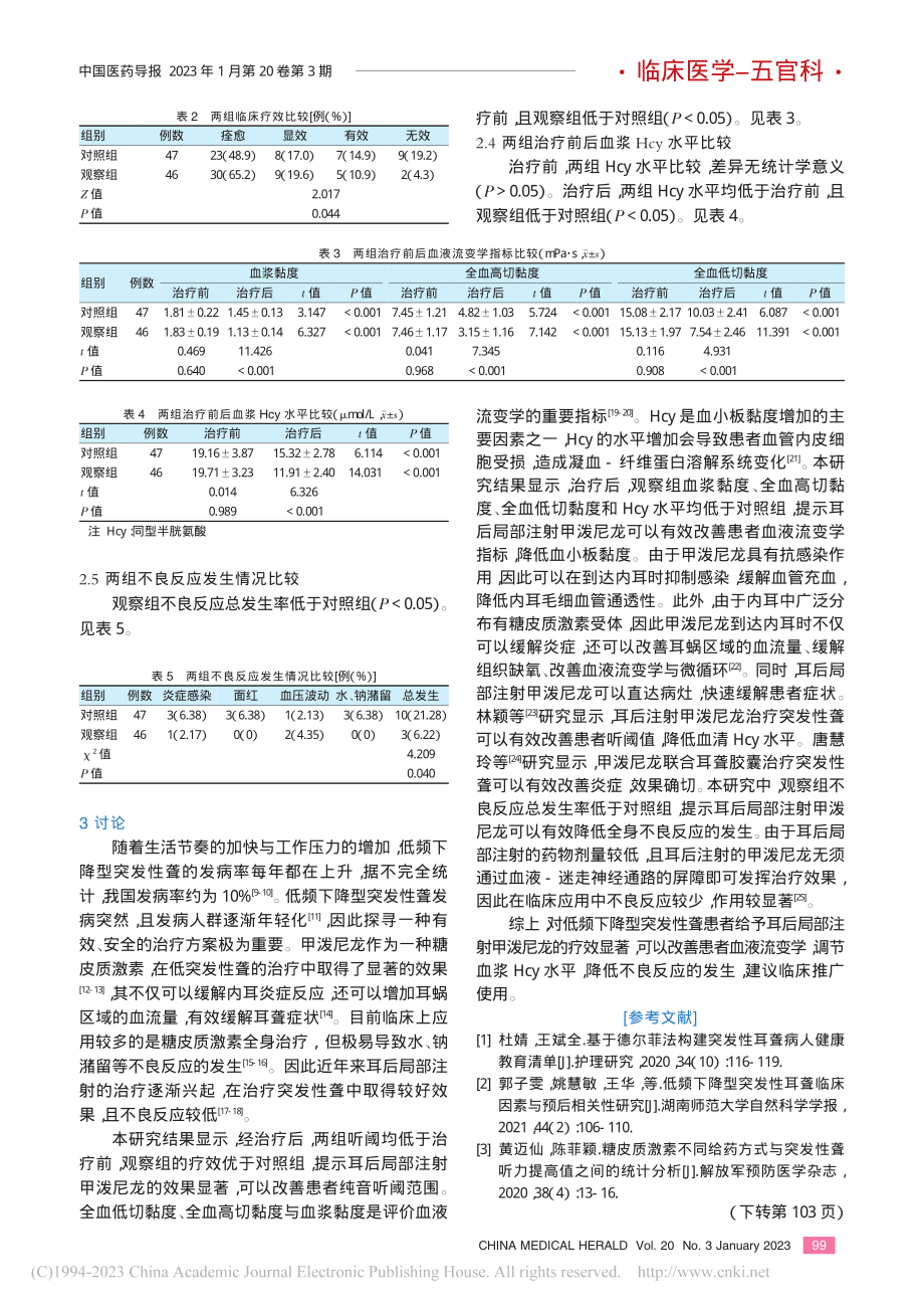 甲泼尼龙耳后局部注射对低频...及血液流变学和安全性的影响_马永驰.pdf_第3页