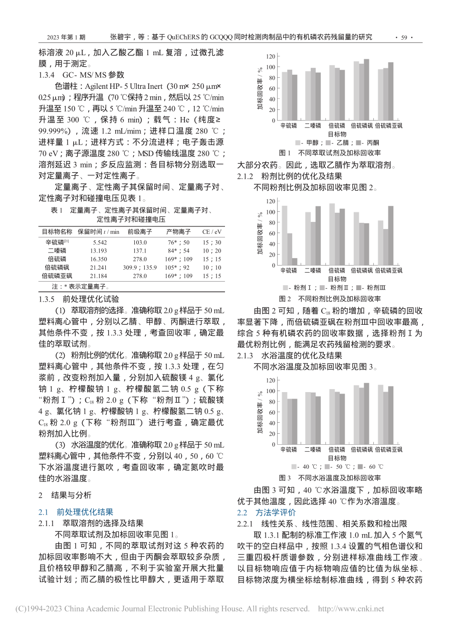 基于QuEChERS的GC...中的有机磷农药残留量的研究_张碧宇.pdf_第3页