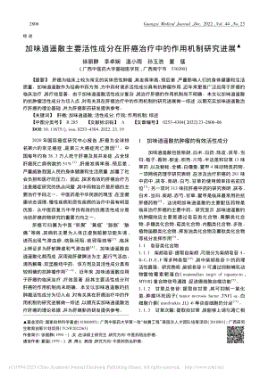 加味逍遥散主要活性成分在肝癌治疗中的作用机制研究进展_徐丽静.pdf