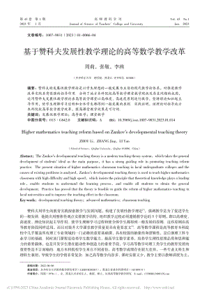 基于赞科夫发展性教学理论的高等数学教学改革_周莉.pdf