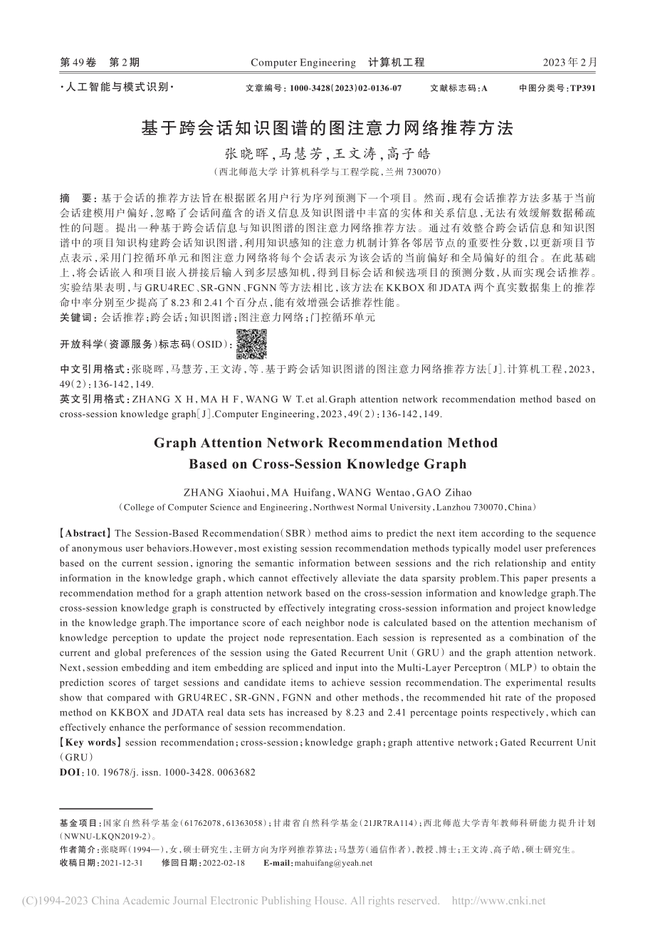 基于跨会话知识图谱的图注意力网络推荐方法_张晓晖.pdf_第1页