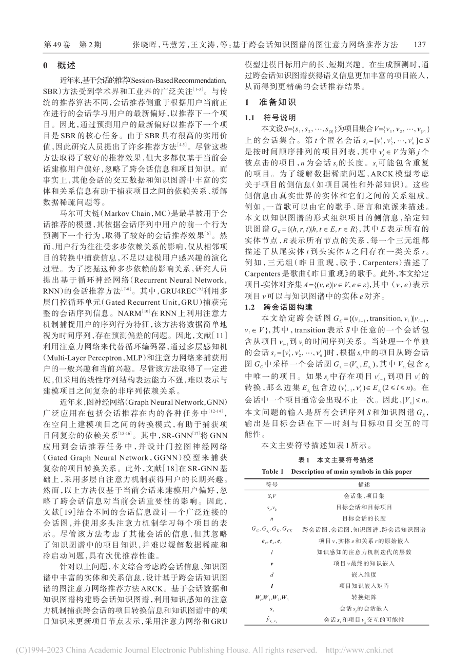 基于跨会话知识图谱的图注意力网络推荐方法_张晓晖.pdf_第2页