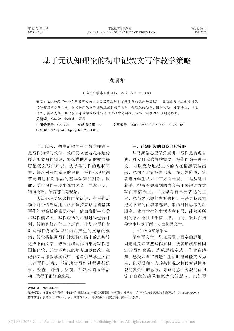 基于元认知理论的初中记叙文写作教学策略_袁菊华.pdf_第1页