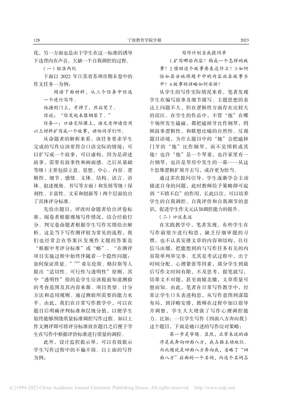 基于元认知理论的初中记叙文写作教学策略_袁菊华.pdf_第3页