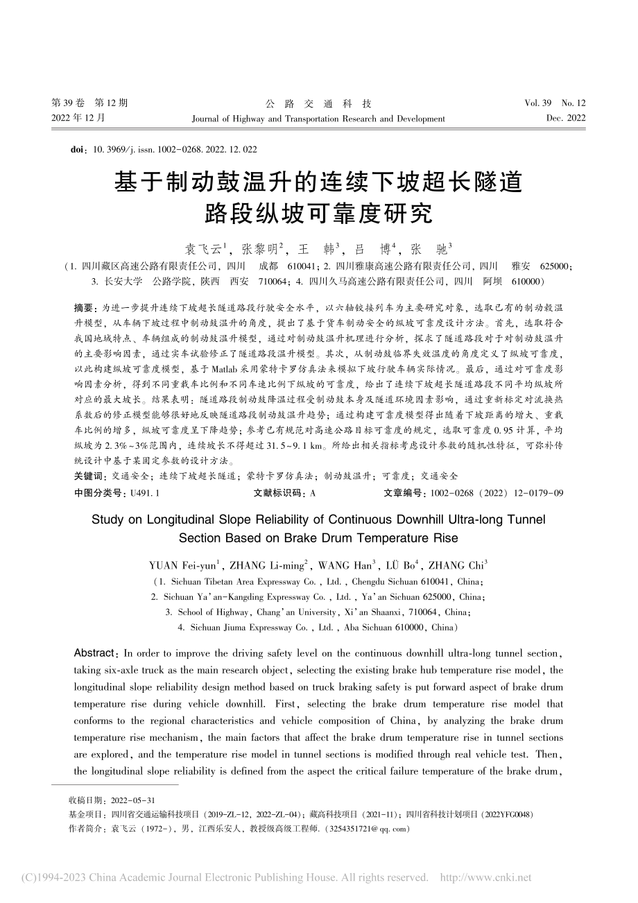 基于制动鼓温升的连续下坡超长隧道路段纵坡可靠度研究_袁飞云.pdf_第1页