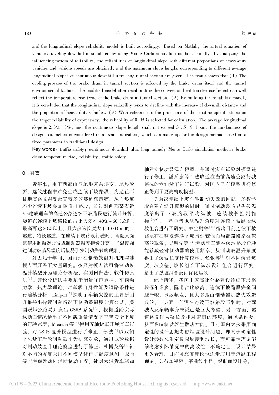 基于制动鼓温升的连续下坡超长隧道路段纵坡可靠度研究_袁飞云.pdf_第2页