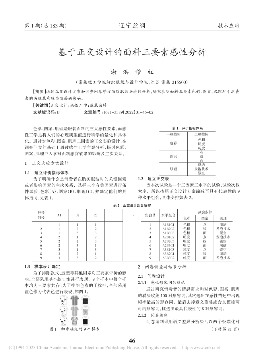 基于正交设计的面料三要素感性分析_谢洪.pdf_第1页