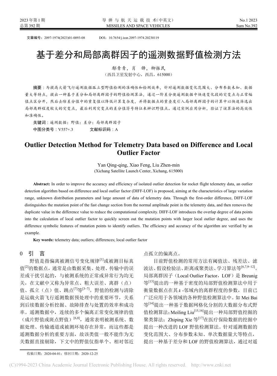 基于差分和局部离群因子的遥测数据野值检测方法_鄢青青.pdf_第1页