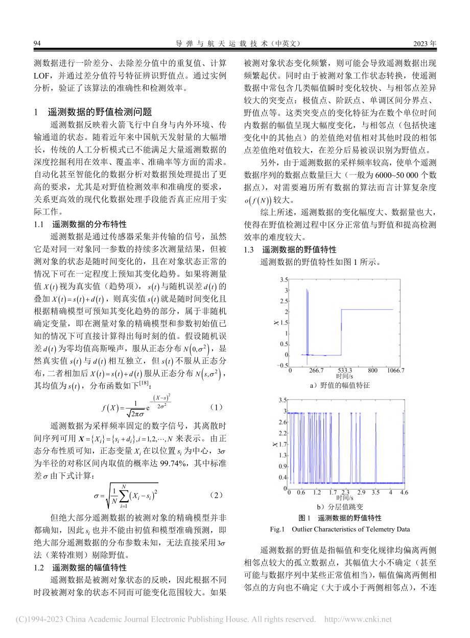 基于差分和局部离群因子的遥测数据野值检测方法_鄢青青.pdf_第2页