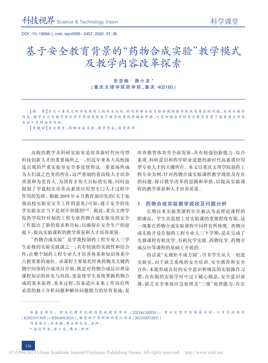 基于安全教育背景的“药物合...教学模式及教学内容改革探索_安亚楠.pdf_第1页