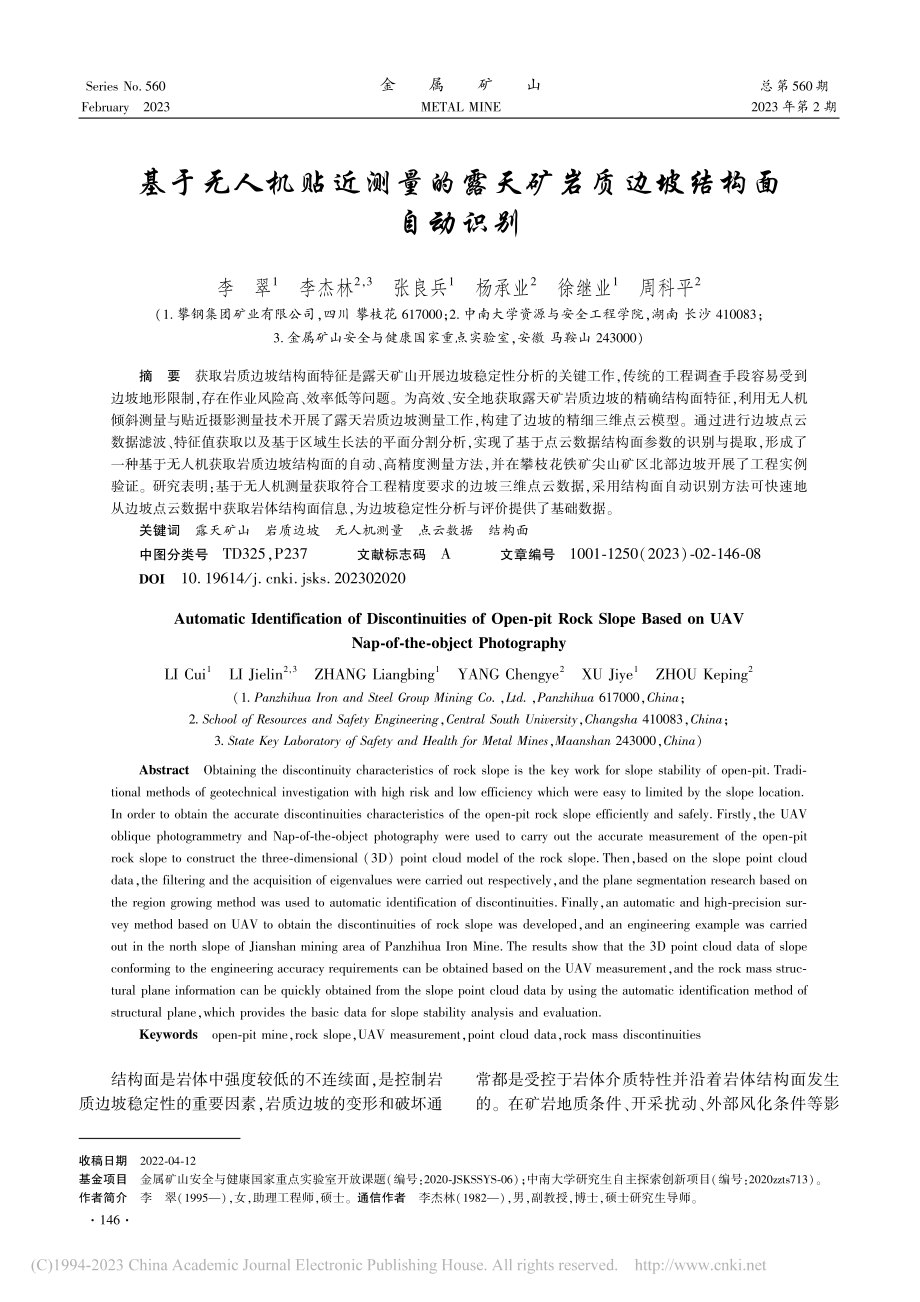 基于无人机贴近测量的露天矿岩质边坡结构面自动识别_李翠.pdf_第1页