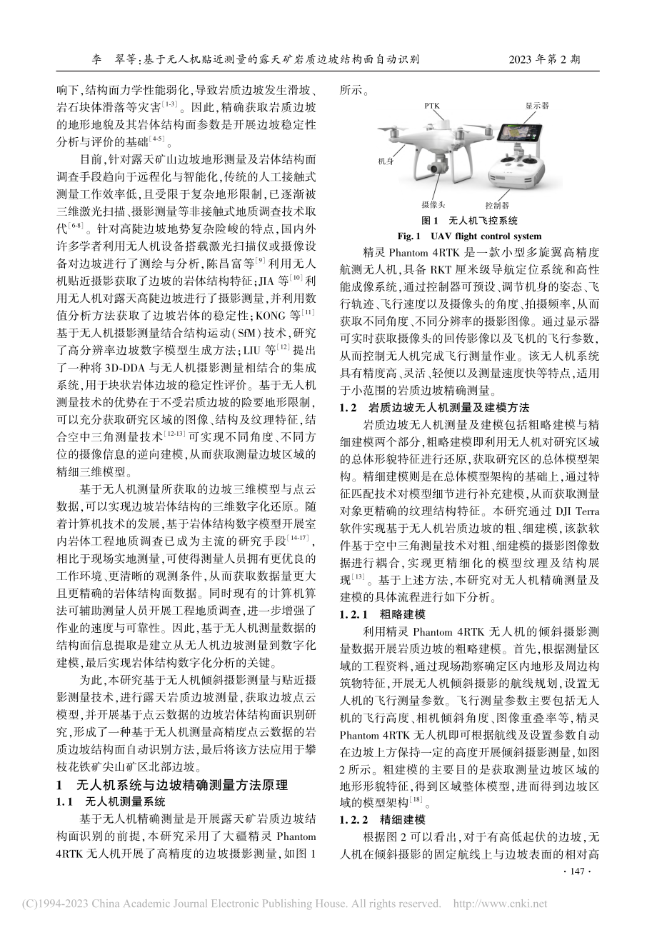 基于无人机贴近测量的露天矿岩质边坡结构面自动识别_李翠.pdf_第2页