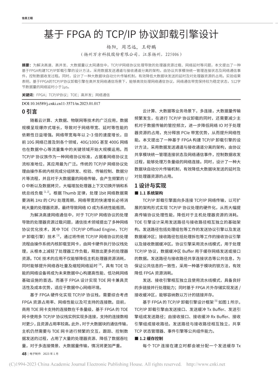 基于FPGA的TCP_IP协议卸载引擎设计_杨阳.pdf_第1页