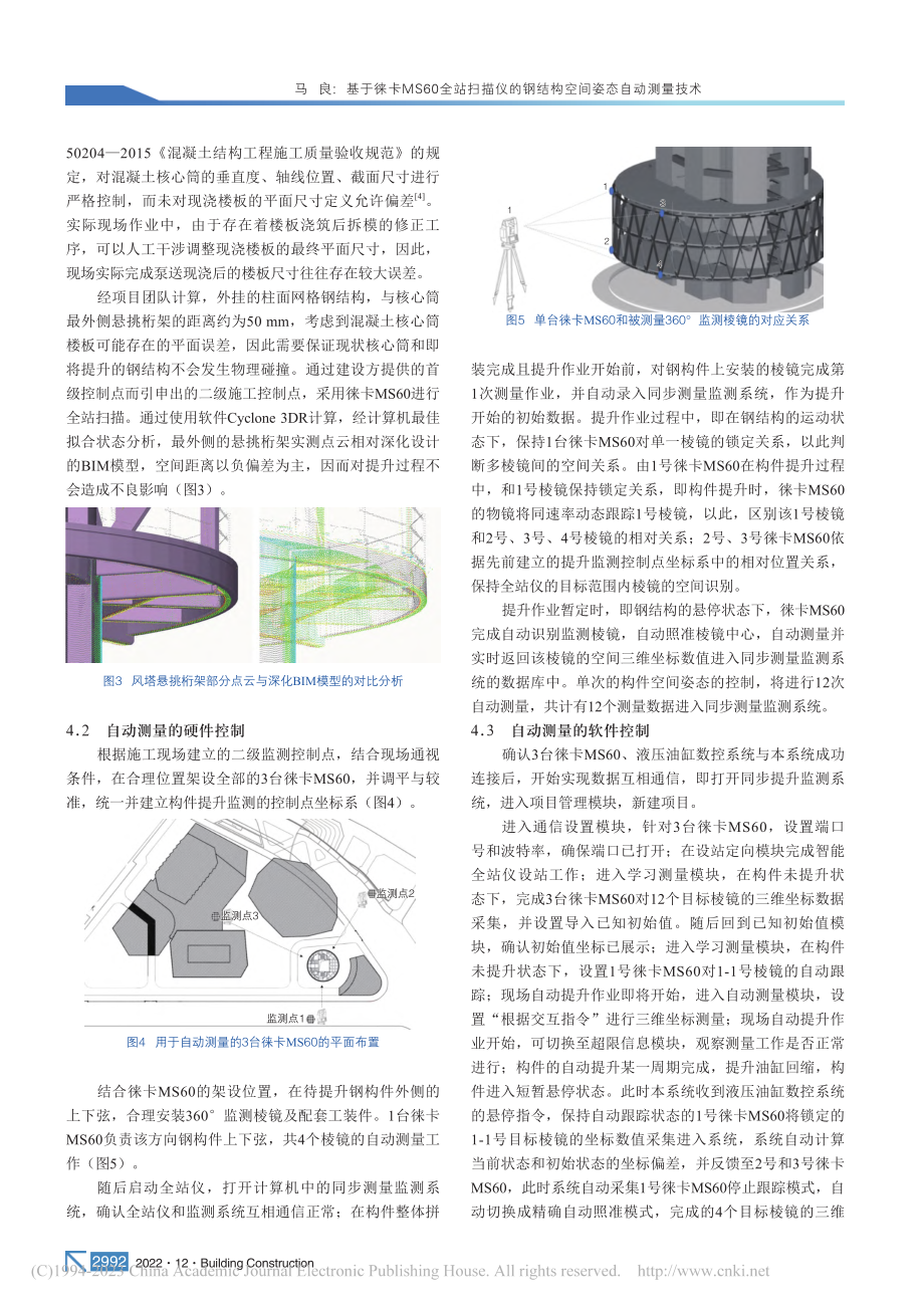 基于徕卡MS60全站扫描仪...钢结构空间姿态自动测量技术_马良.pdf_第3页