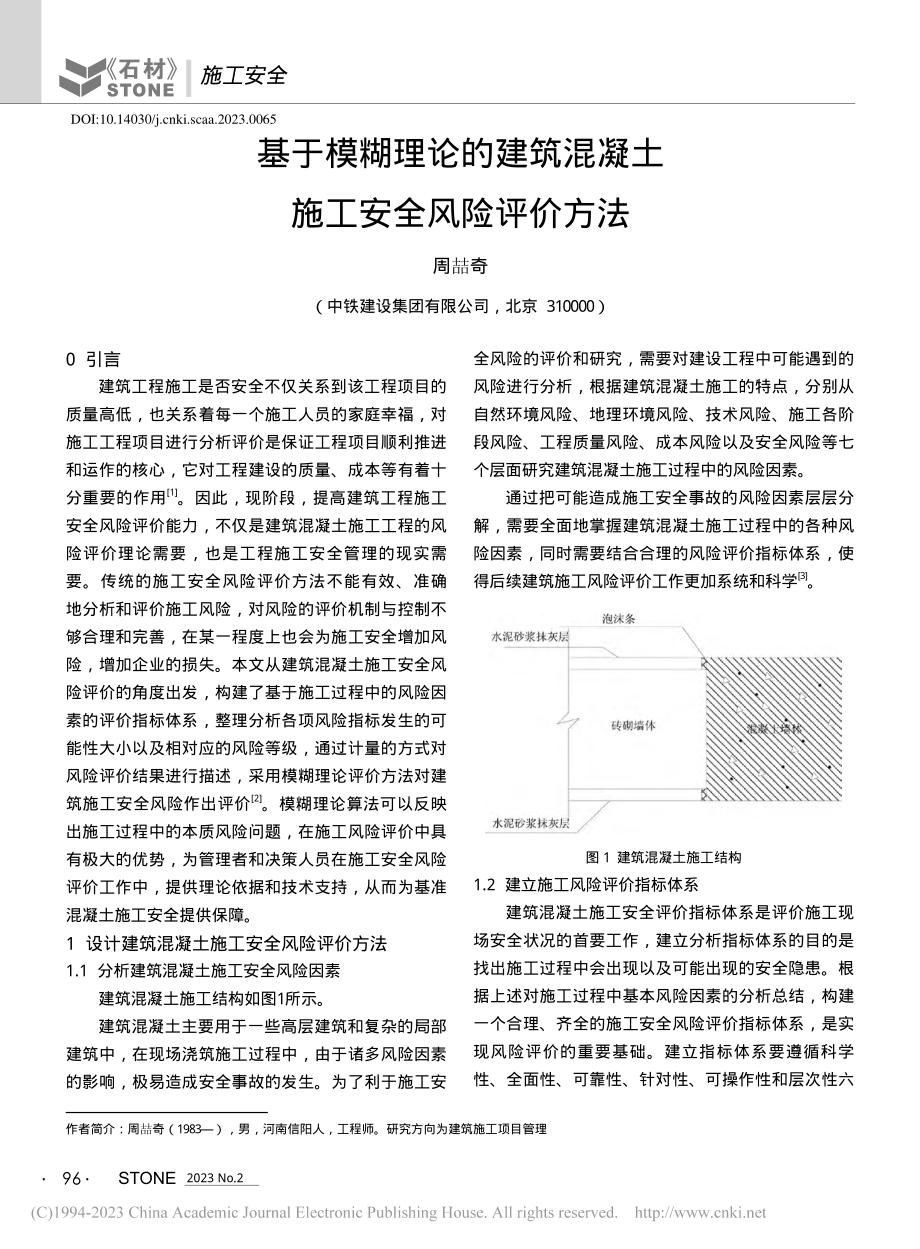 基于模糊理论的建筑混凝土施工安全风险评价方法_周喆奇.pdf_第1页