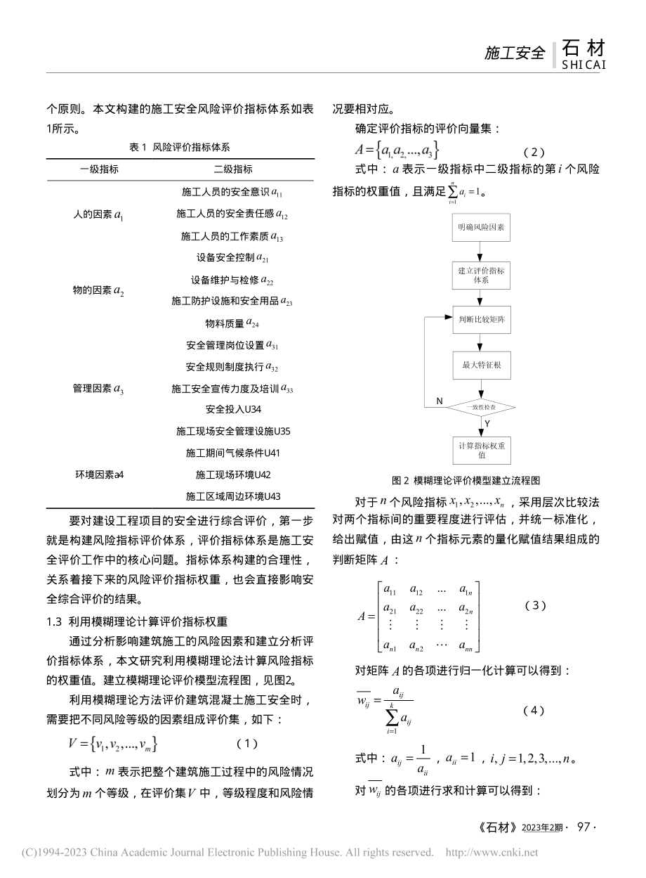 基于模糊理论的建筑混凝土施工安全风险评价方法_周喆奇.pdf_第2页