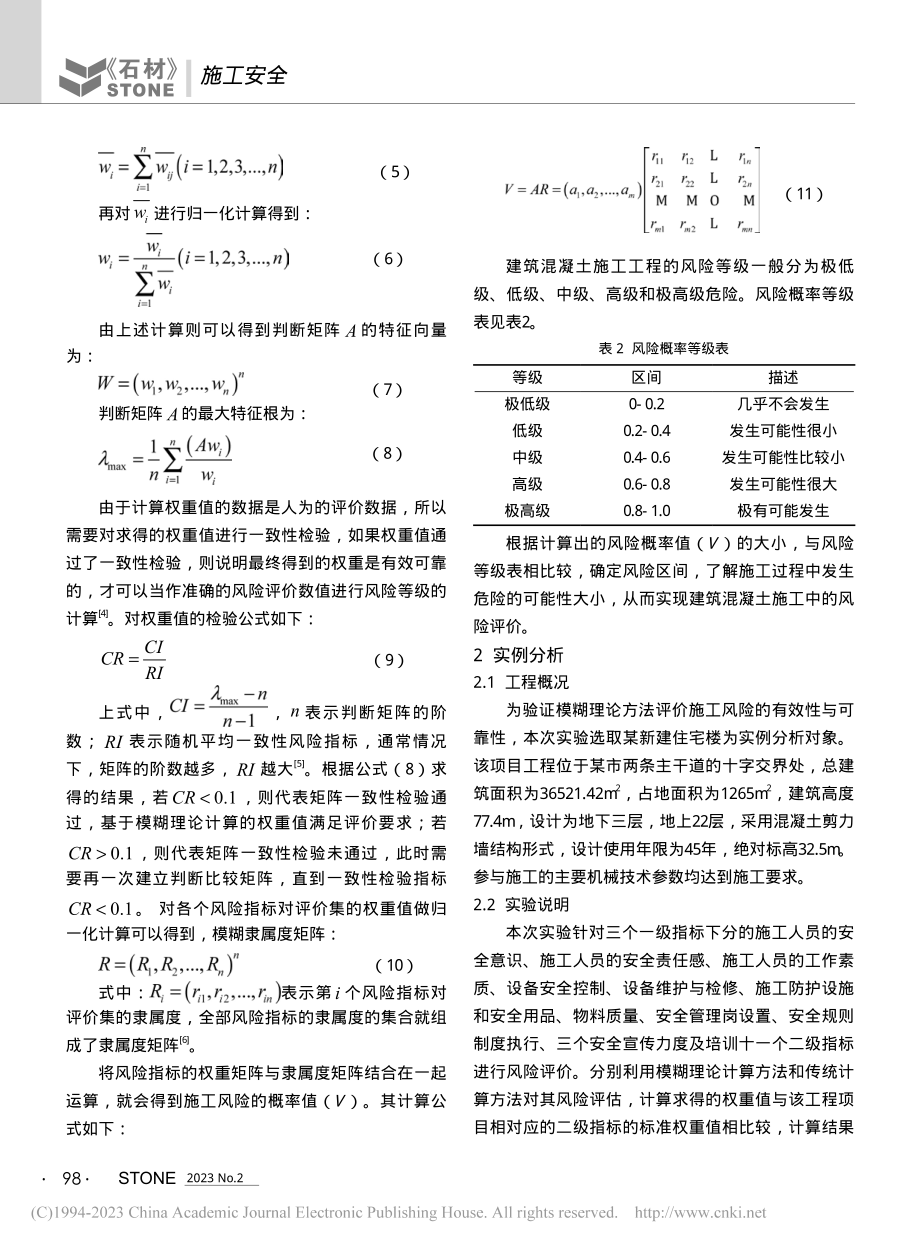 基于模糊理论的建筑混凝土施工安全风险评价方法_周喆奇.pdf_第3页