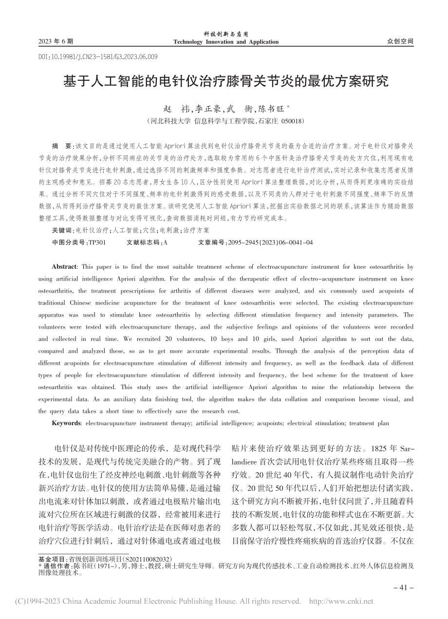 基于人工智能的电针仪治疗膝骨关节炎的最优方案研究_赵祎.pdf_第1页