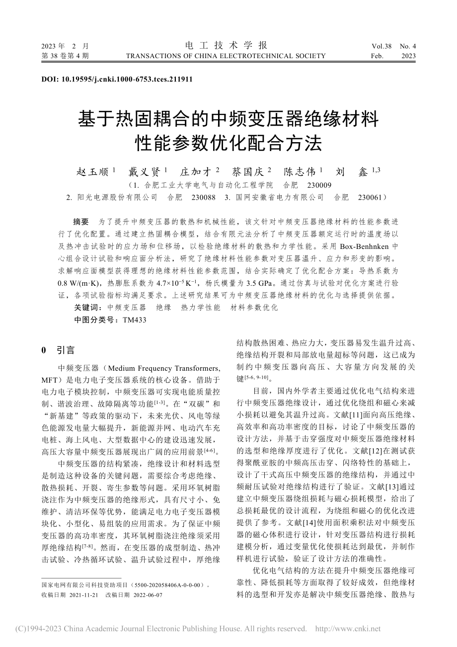 基于热固耦合的中频变压器绝缘材料性能参数优化配合方法_赵玉顺.pdf_第1页