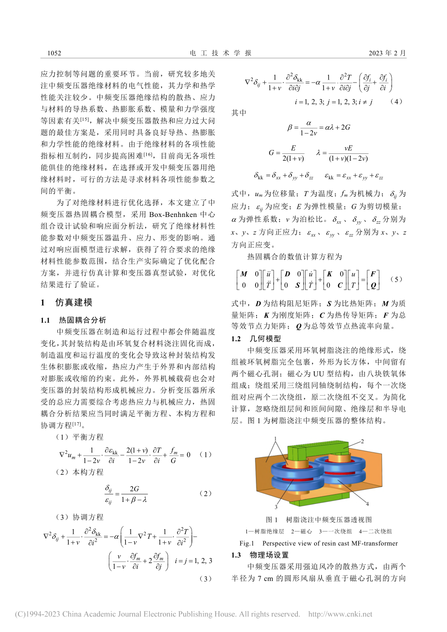 基于热固耦合的中频变压器绝缘材料性能参数优化配合方法_赵玉顺.pdf_第2页