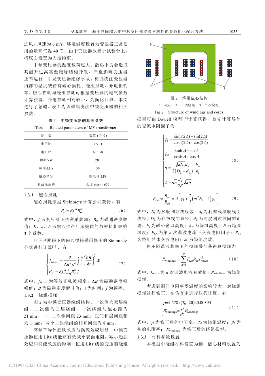 基于热固耦合的中频变压器绝缘材料性能参数优化配合方法_赵玉顺.pdf_第3页