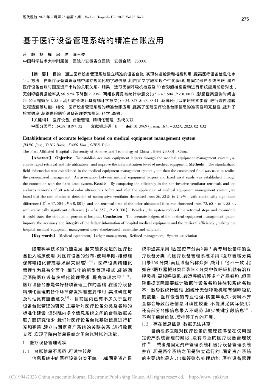 基于医疗设备管理系统的精准台账应用_蒋静.pdf_第1页