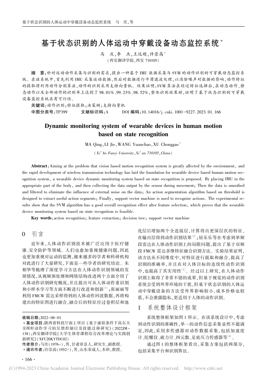 基于状态识别的人体运动中穿戴设备动态监控系统_马庆.pdf_第1页