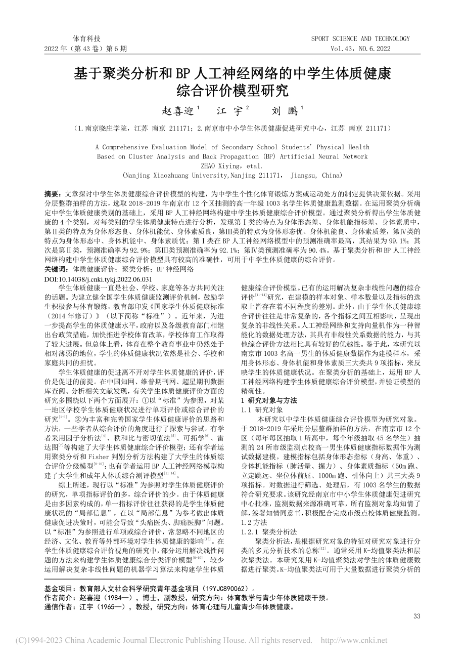 基于聚类分析和BP人工神经...生体质健康综合评价模型研究_赵喜迎.pdf_第1页