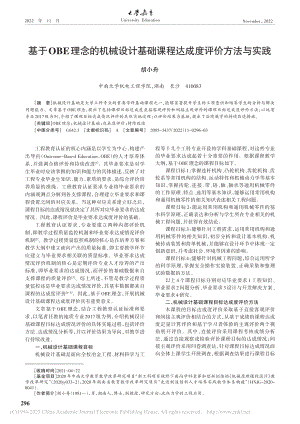 基于OBE理念的机械设计基础课程达成度评价方法与实践_胡小舟.pdf