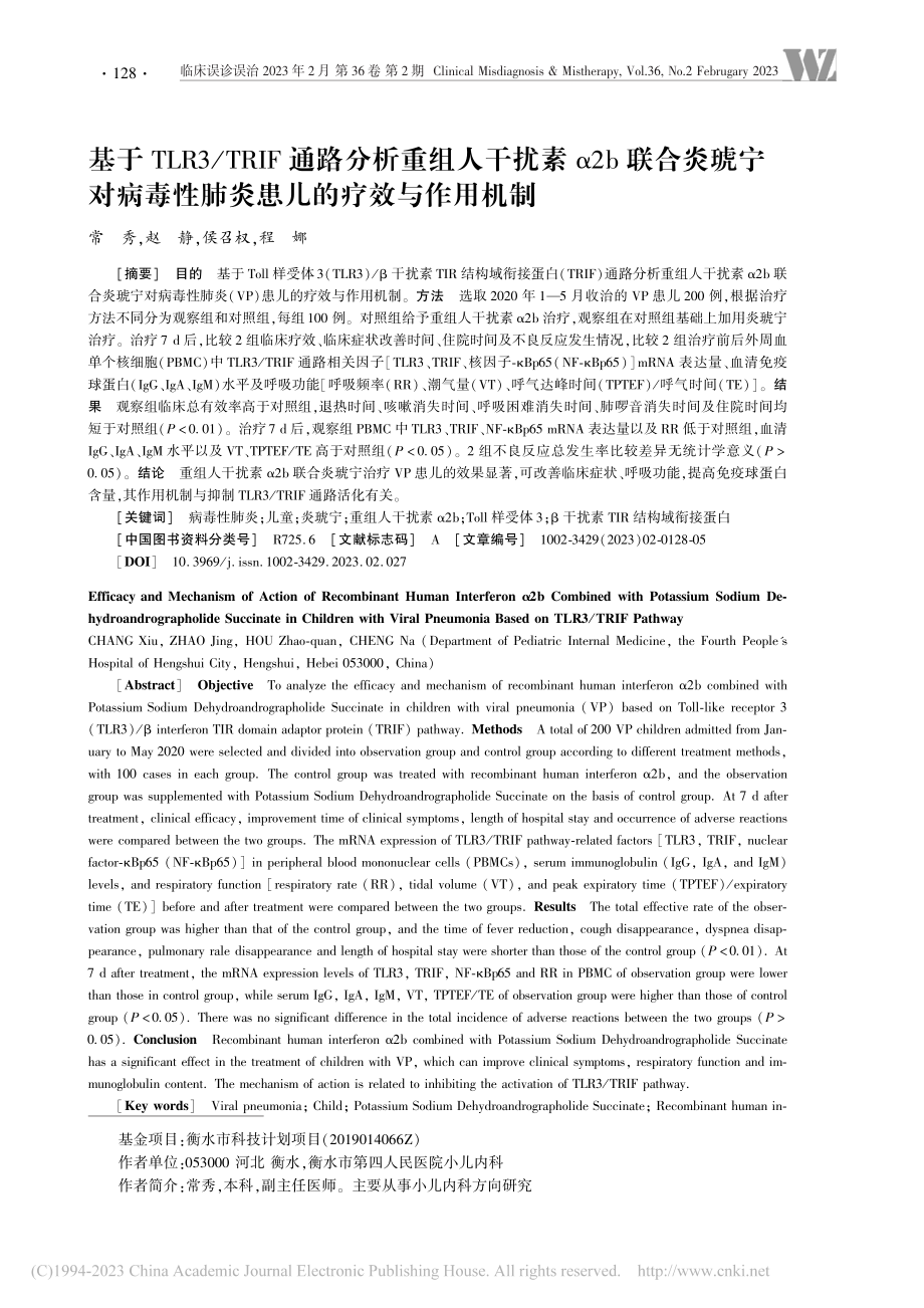 基于TLR3_TRIF通路...性肺炎患儿的疗效与作用机制_常秀.pdf_第1页