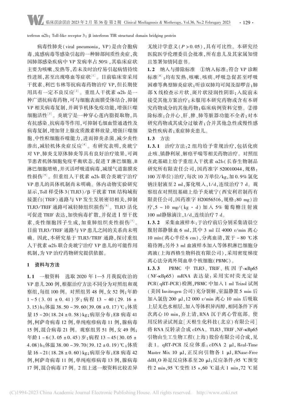 基于TLR3_TRIF通路...性肺炎患儿的疗效与作用机制_常秀.pdf_第2页