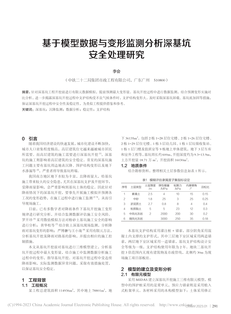 基于模型数据与变形监测分析深基坑安全处理研究_李会.pdf_第1页