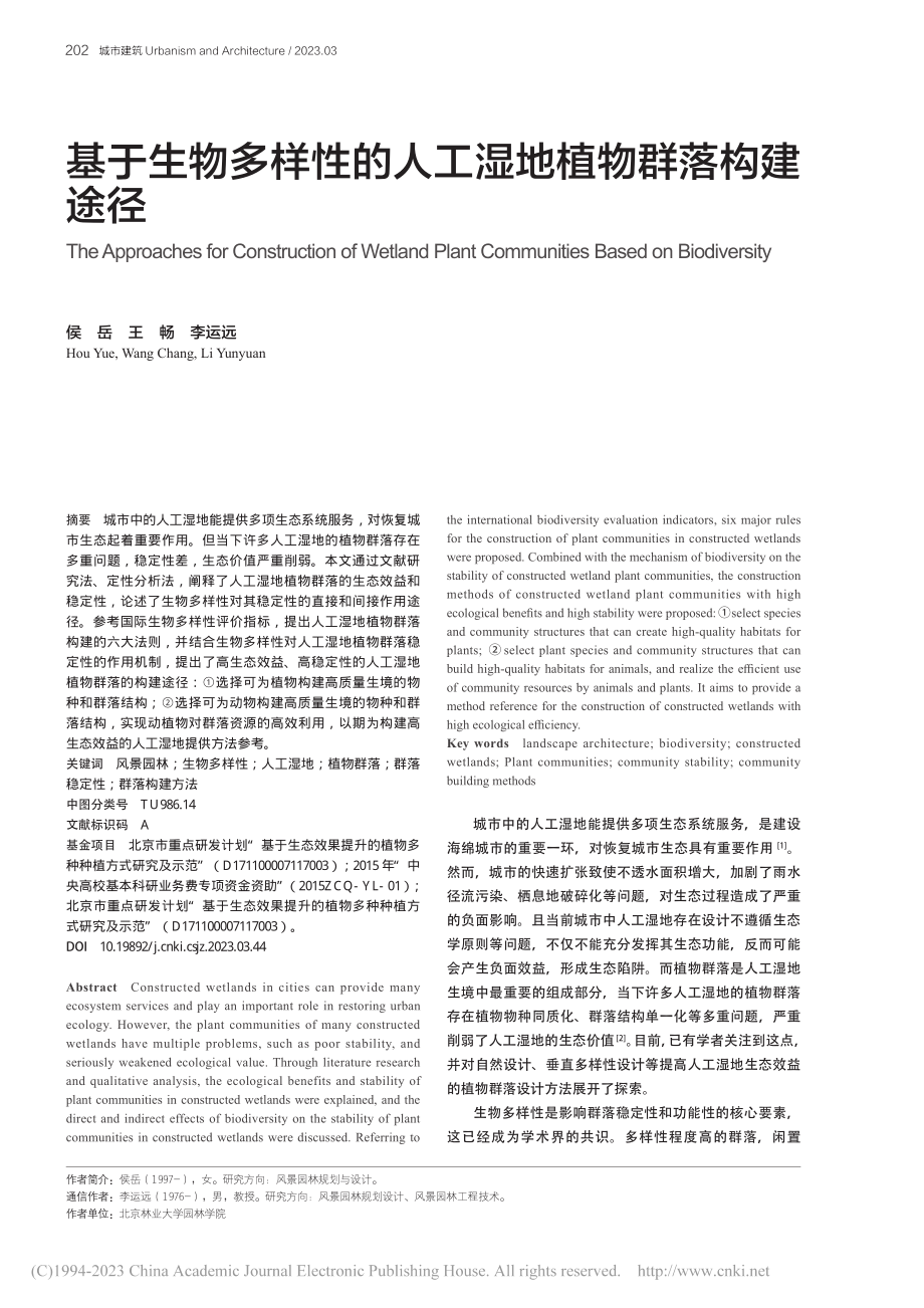 基于生物多样性的人工湿地植物群落构建途径_侯岳.pdf_第1页