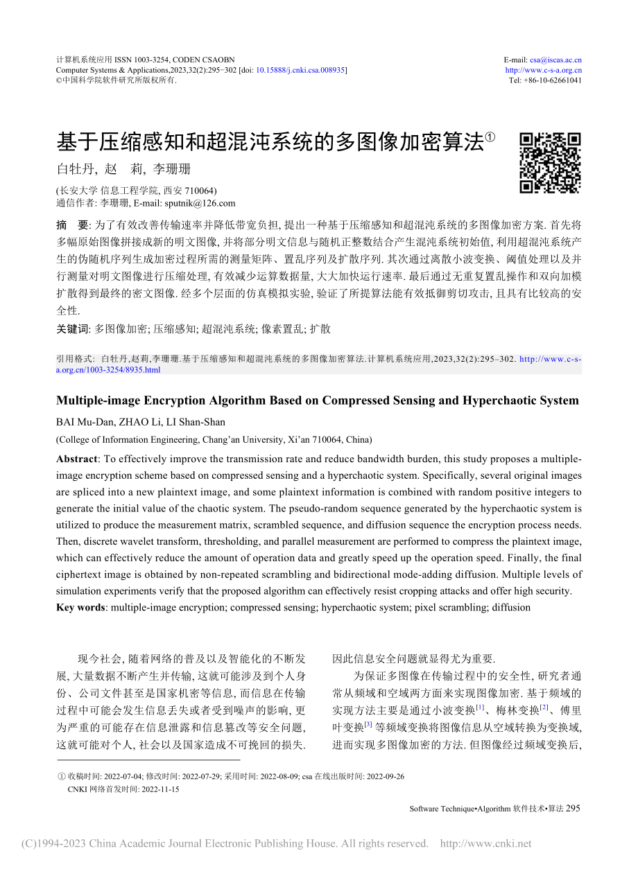 基于压缩感知和超混沌系统的多图像加密算法_白牡丹.pdf_第1页