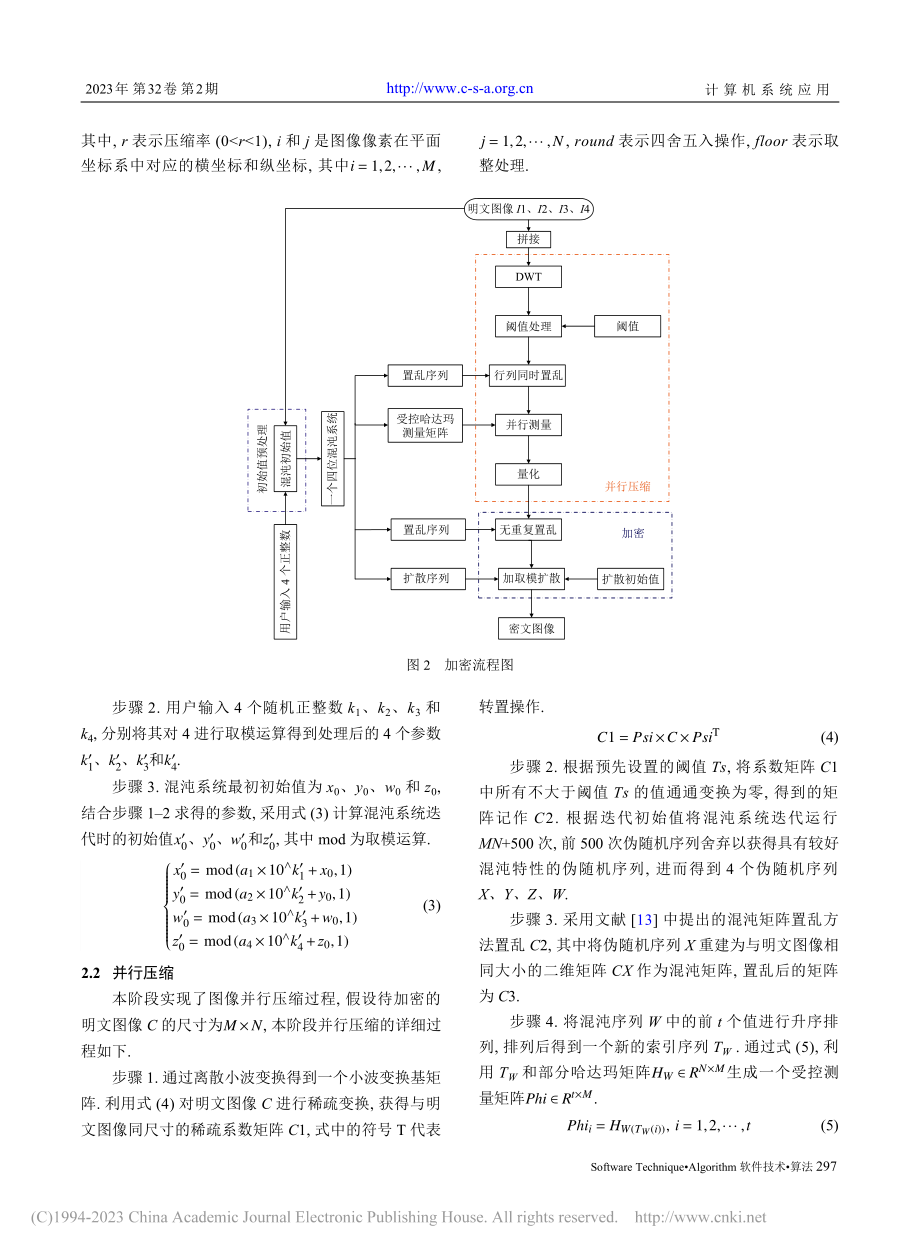 基于压缩感知和超混沌系统的多图像加密算法_白牡丹.pdf_第3页