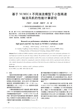 基于NUMECA不同湍流模...高速轴流风机的性能计算研究_卢继方.pdf