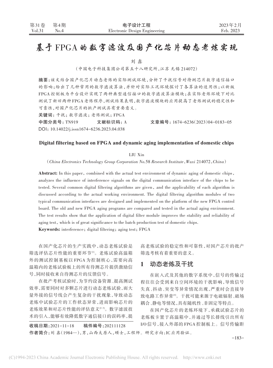 基于FPGA的数字滤波及国产化芯片动态老炼实现_刘鑫.pdf_第1页