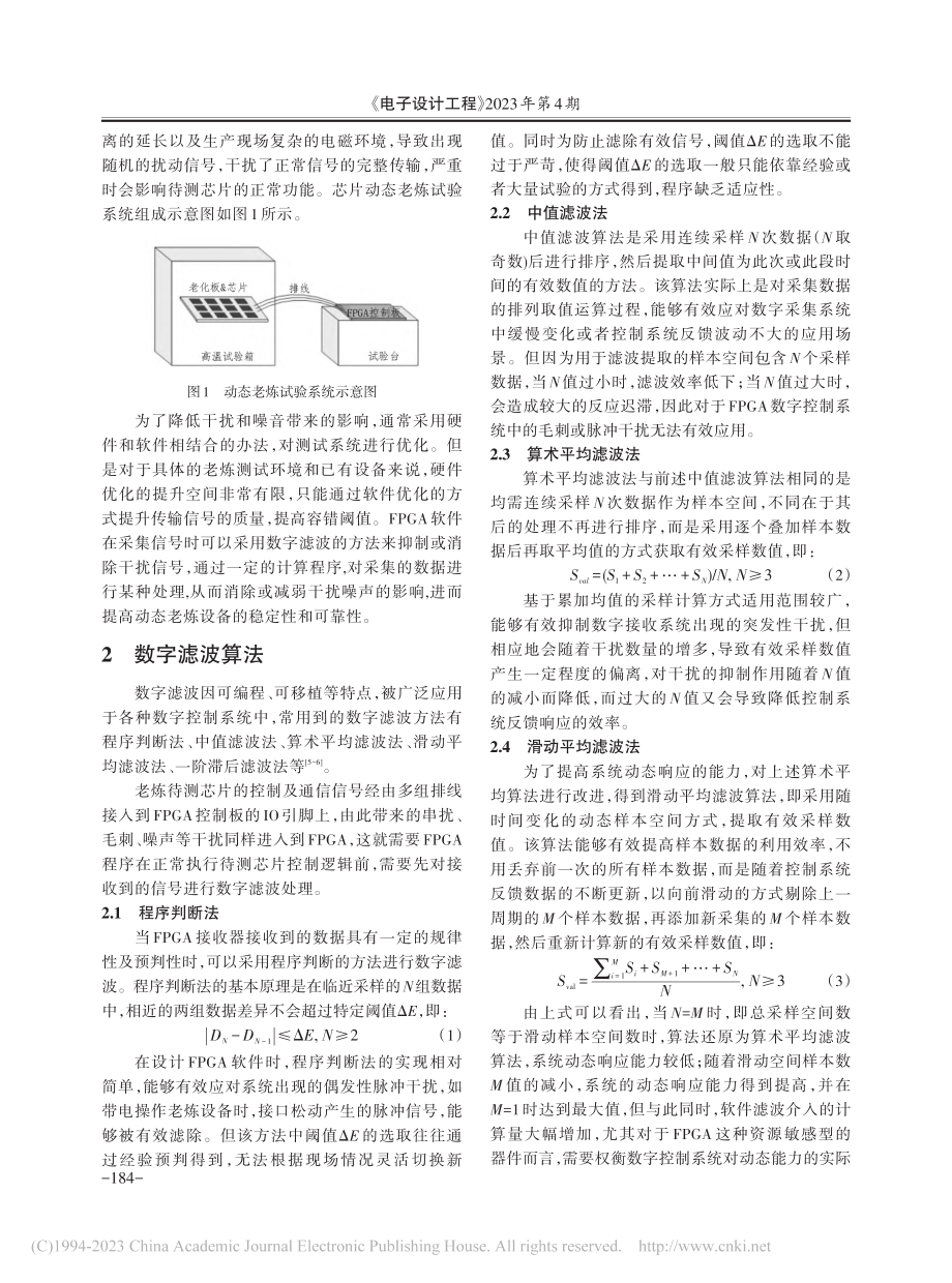 基于FPGA的数字滤波及国产化芯片动态老炼实现_刘鑫.pdf_第2页