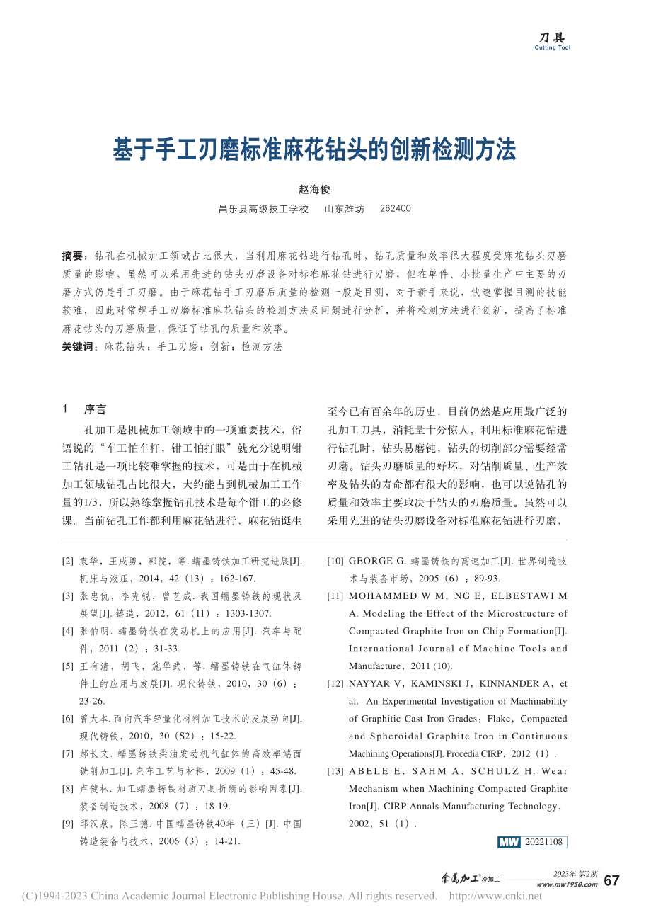 基于手工刃磨标准麻花钻头的创新检测方法_赵海俊.pdf_第1页