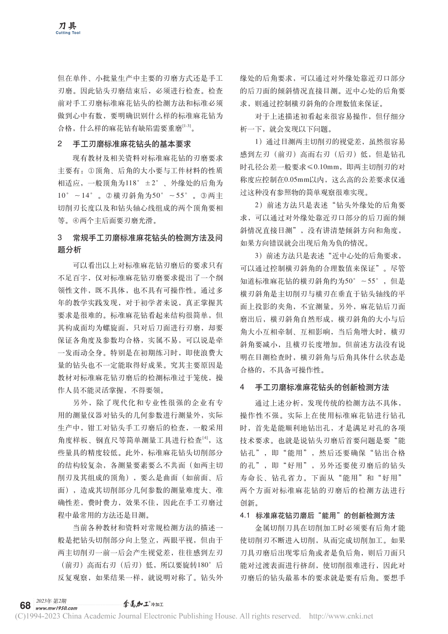 基于手工刃磨标准麻花钻头的创新检测方法_赵海俊.pdf_第2页