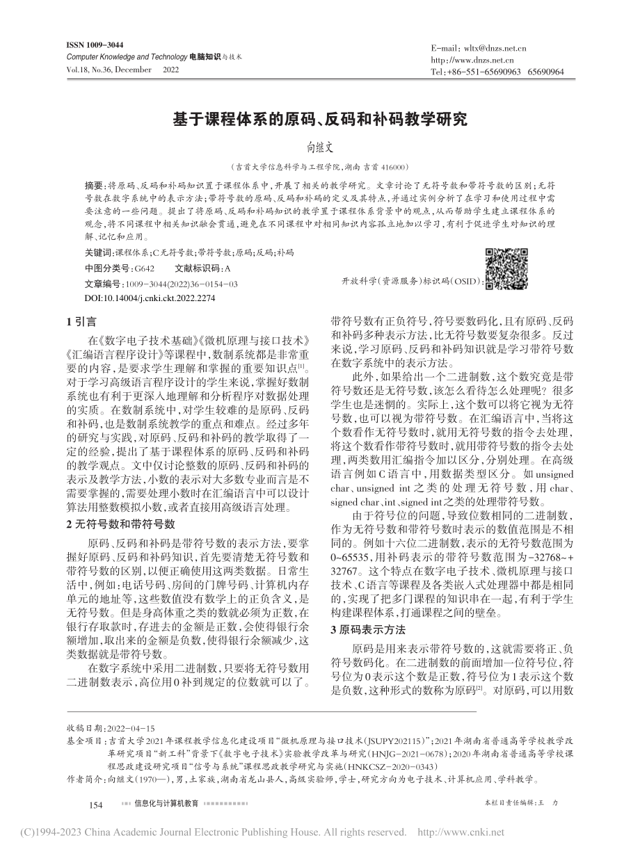 基于课程体系的原码、反码和补码教学研究_向继文.pdf_第1页