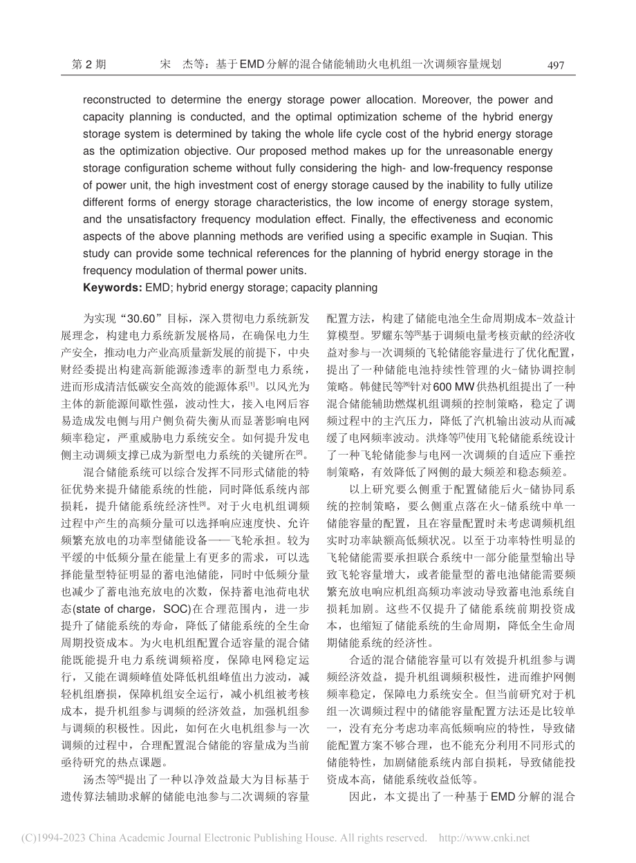 基于EMD分解的混合储能辅助火电机组一次调频容量规划_宋杰.pdf_第2页