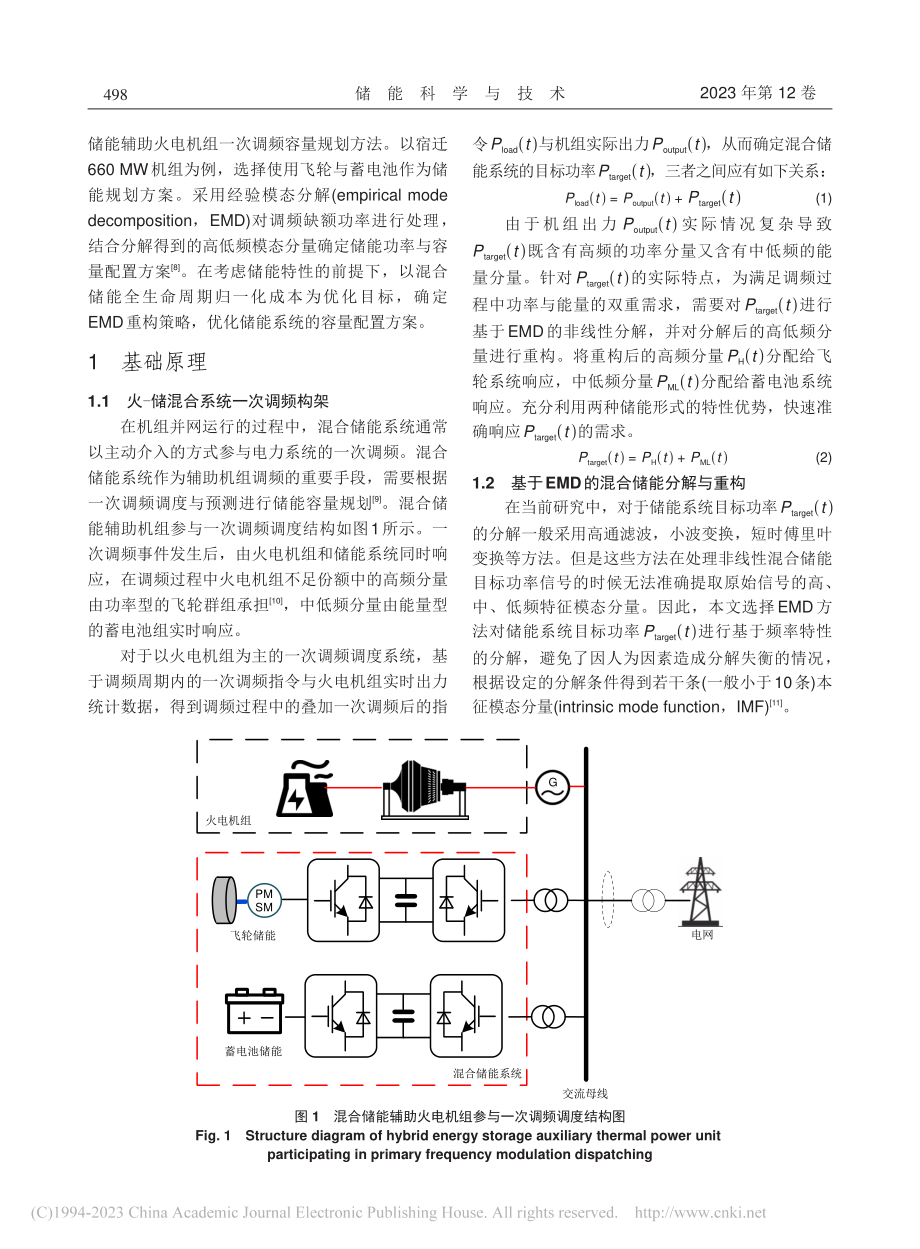 基于EMD分解的混合储能辅助火电机组一次调频容量规划_宋杰.pdf_第3页