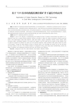 基于TDR技术的线缆检测在煤矿井下通信中的应用_占立.pdf