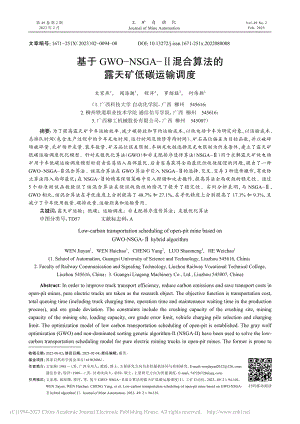 基于GWO-NSGA-Ⅱ混合算法的露天矿低碳运输调度_文家燕.pdf