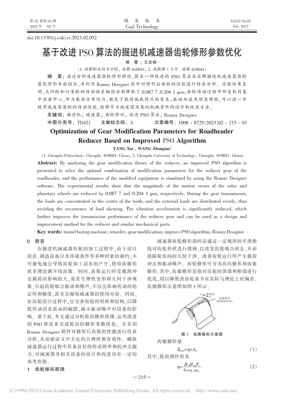 基于改进PSO算法的掘进机减速器齿轮修形参数优化_杨霞.pdf_第1页