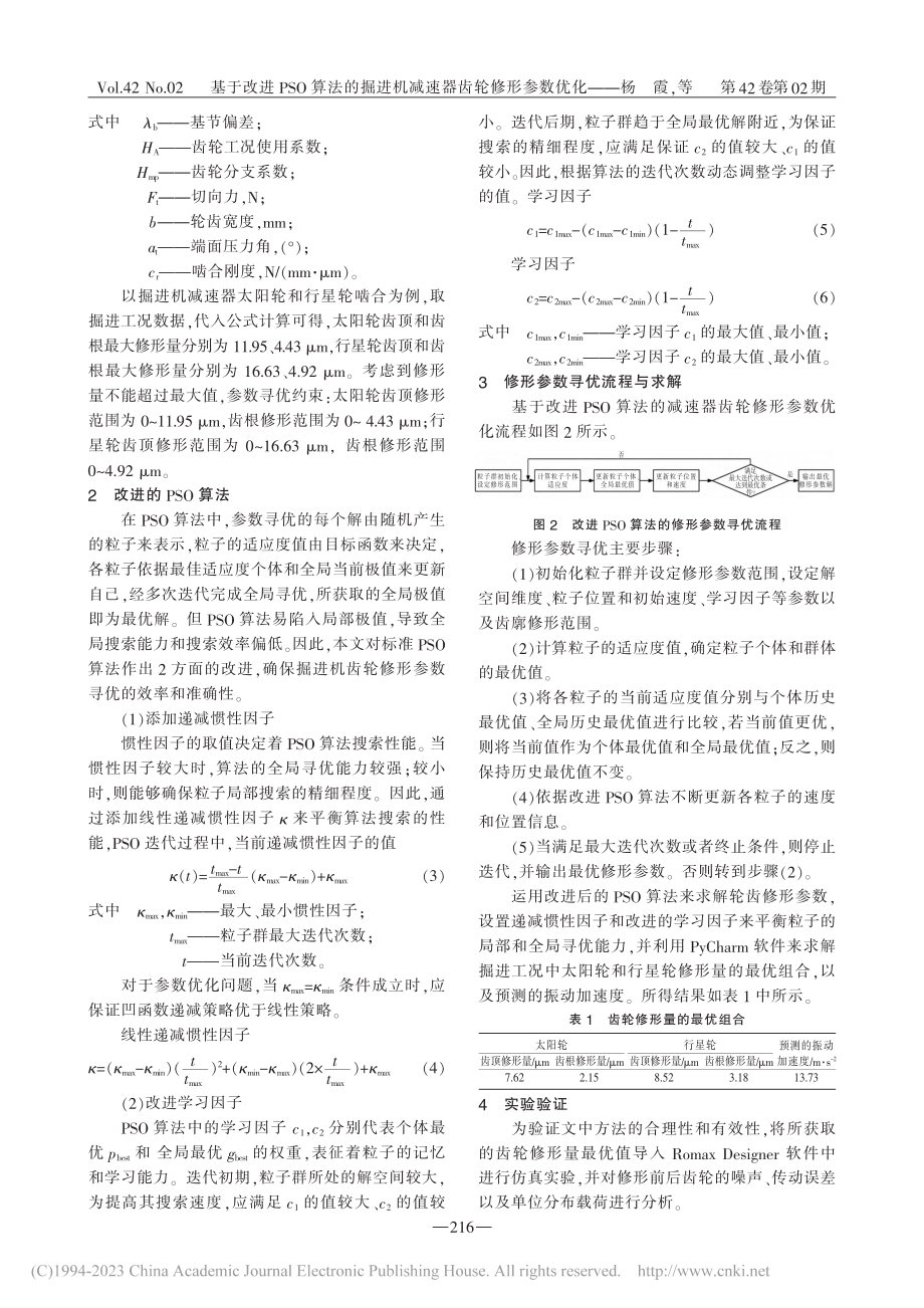 基于改进PSO算法的掘进机减速器齿轮修形参数优化_杨霞.pdf_第2页